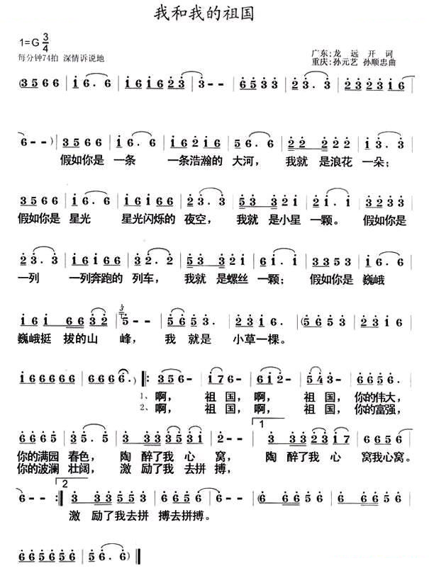 我和我的祖国（龙远开词 孙元艺 孙顺忠曲）