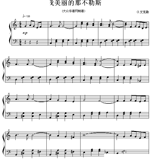 我美丽的那不勒斯（流行钢琴曲） 