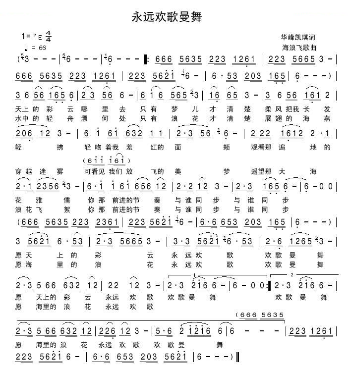 永远欢歌曼舞