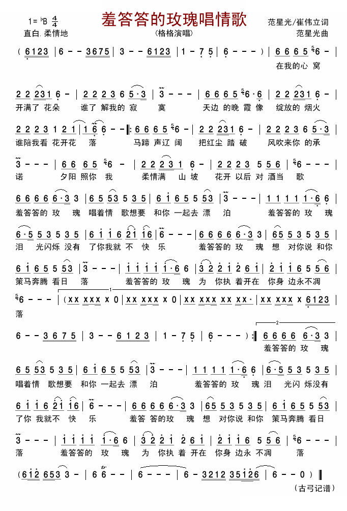 羞答答的玫瑰唱情歌