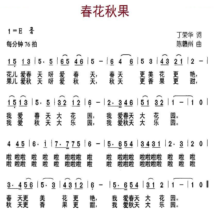 春花秋果