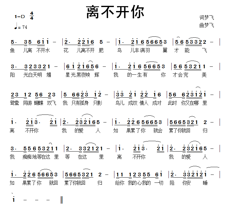 离不开你（梦飞 词曲）