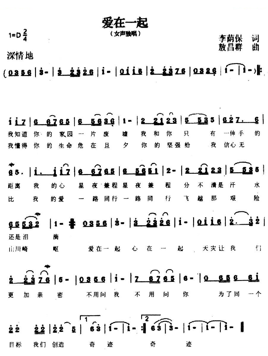 爱在一起（李荫保词 敖昌群曲）