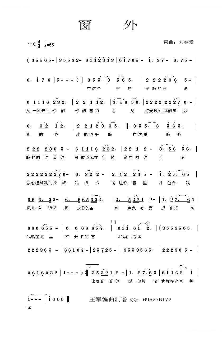 窗外（刘春爱词曲）