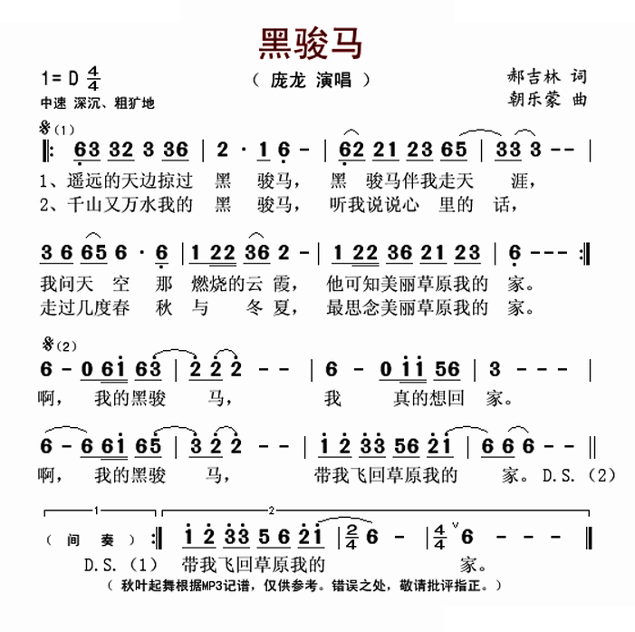 黑骏马（郝吉林词 朝乐蒙曲）
