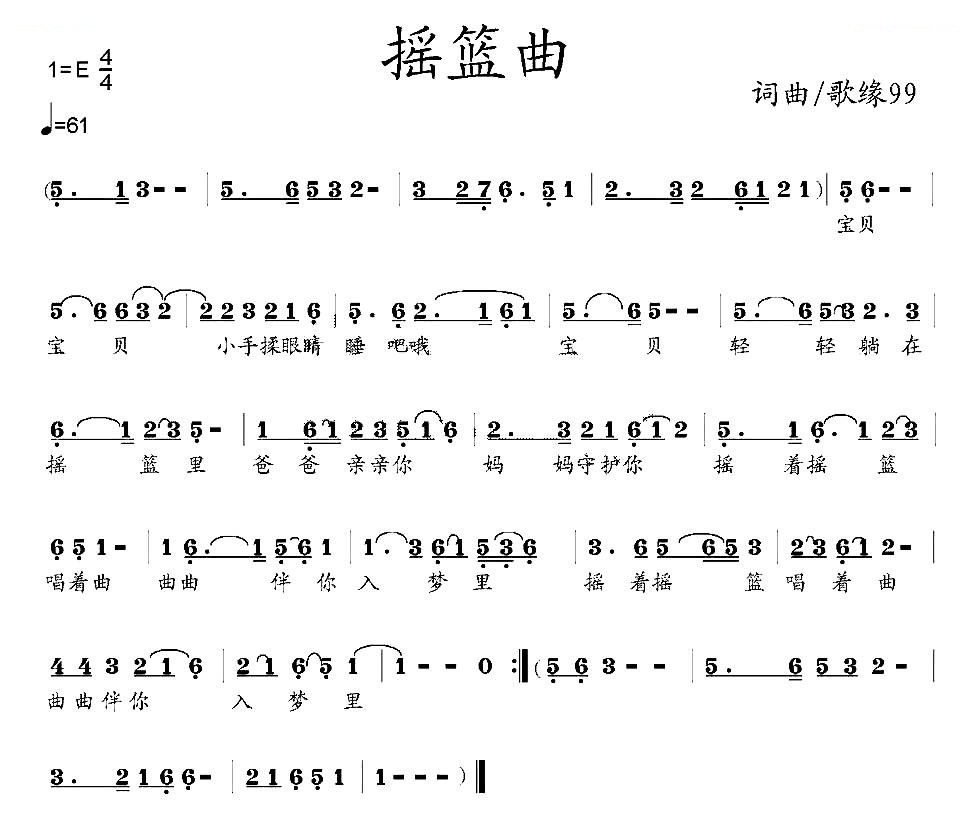 摇篮曲（歌缘99词曲）
