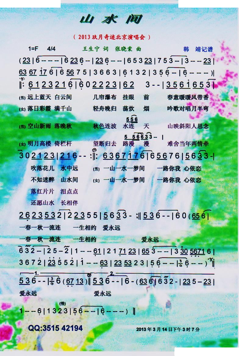 山水间（2013玖月奇迹北京演唱会）【彩谱】