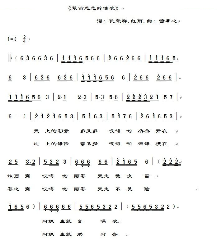 翠笛悠悠醉情歌