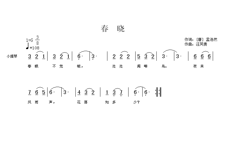 春晓  儿童歌曲 唐 孟浩然  汪同贵曲