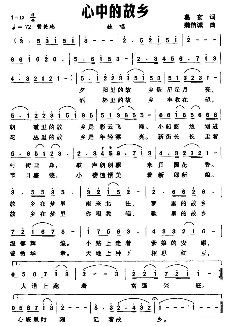 心中的故乡（葛玄词 魏信诚曲）