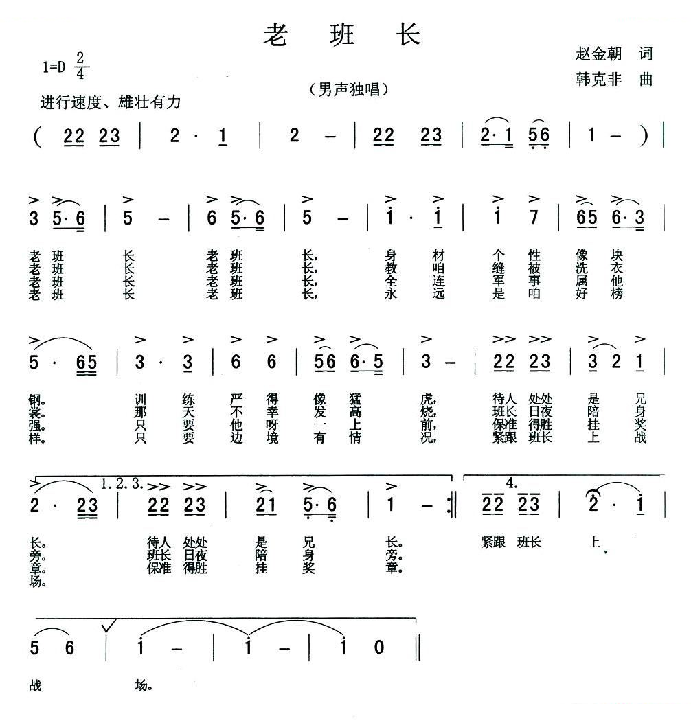 老班长