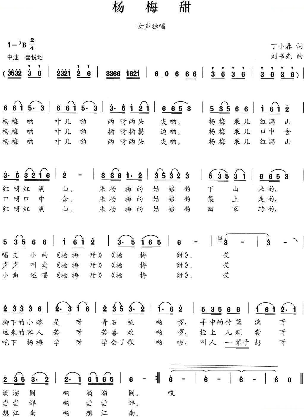 杨梅甜（丁小春词 刘书先曲）