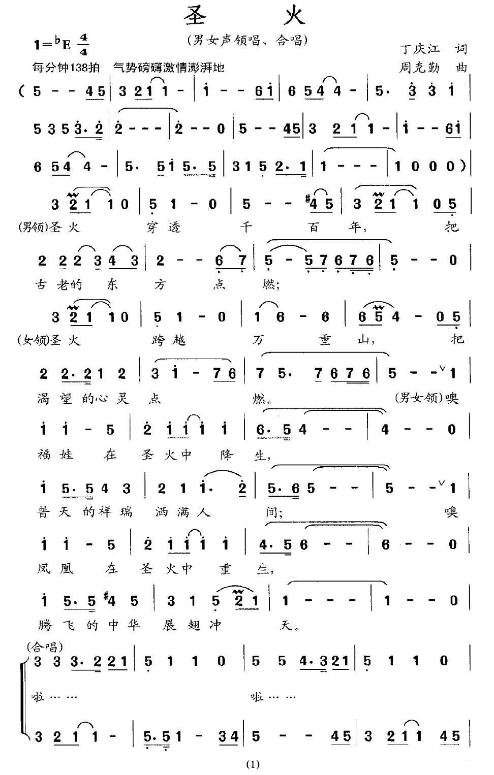圣火（丁庆江词 周克勤曲）
