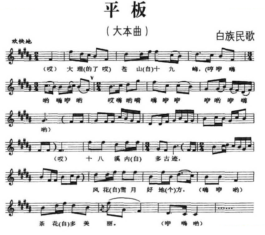 平板（白族民歌