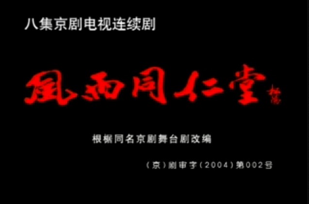 风雨同仁堂--炎黄子孙宁折不弯/一口血喷涌出把我吓坏