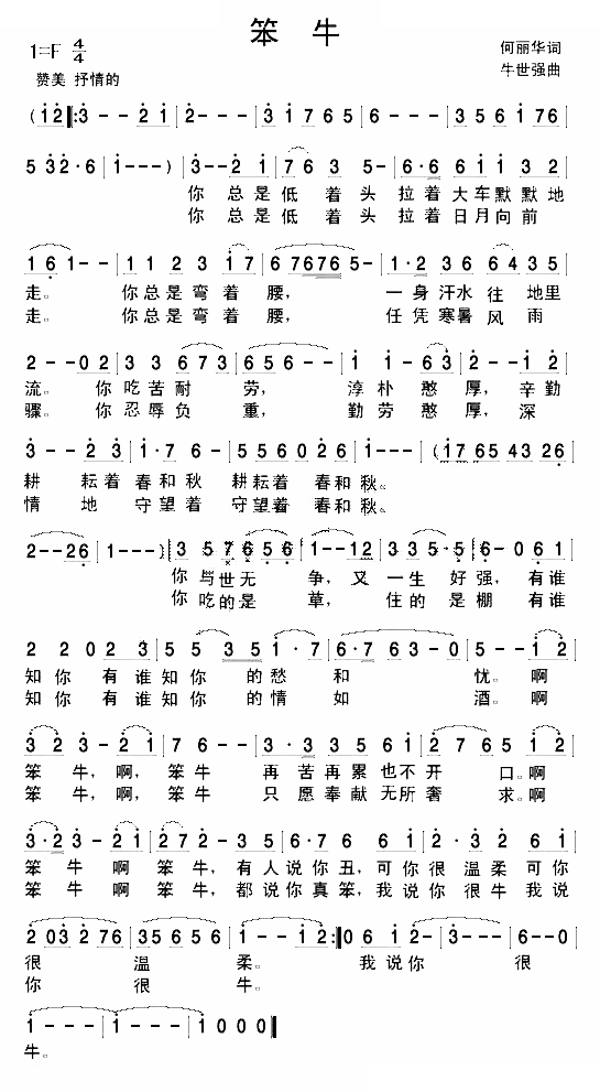 笨牛（牛世强网名歌）
