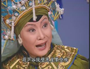 (抄转)杨门女将--乘月光瞭敌营山高势险(袁慧琴)