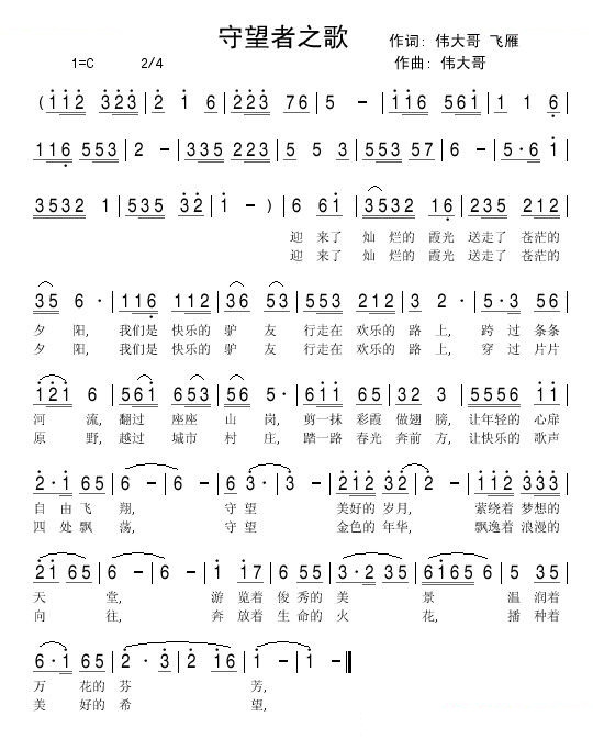 守望者之歌（伟大哥 飞雁 词 伟大哥曲）