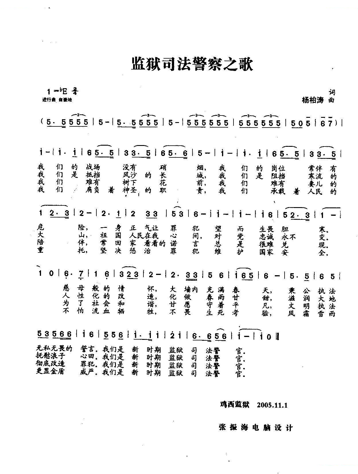 监狱司法警察之歌（合唱）