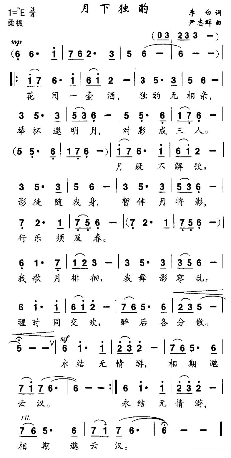 月下独酌（[唐]李白词 尹志群曲）