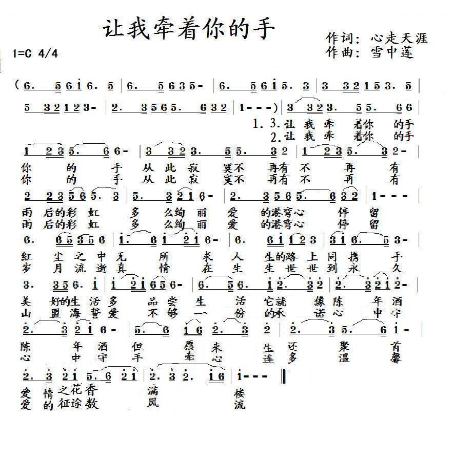 让我牵着你的手（心中走天涯词 雪中莲曲）