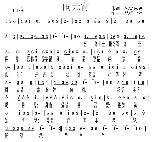 闹元宵（冰雪思语词 秋枫一叶曲）