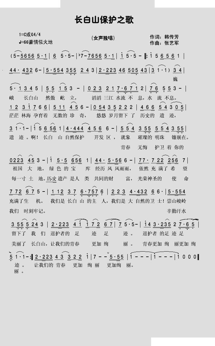 长白山保护者之歌 