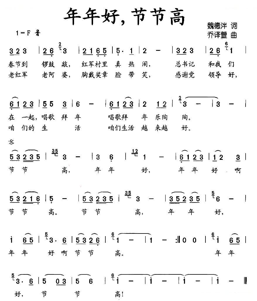 年年好,节节高