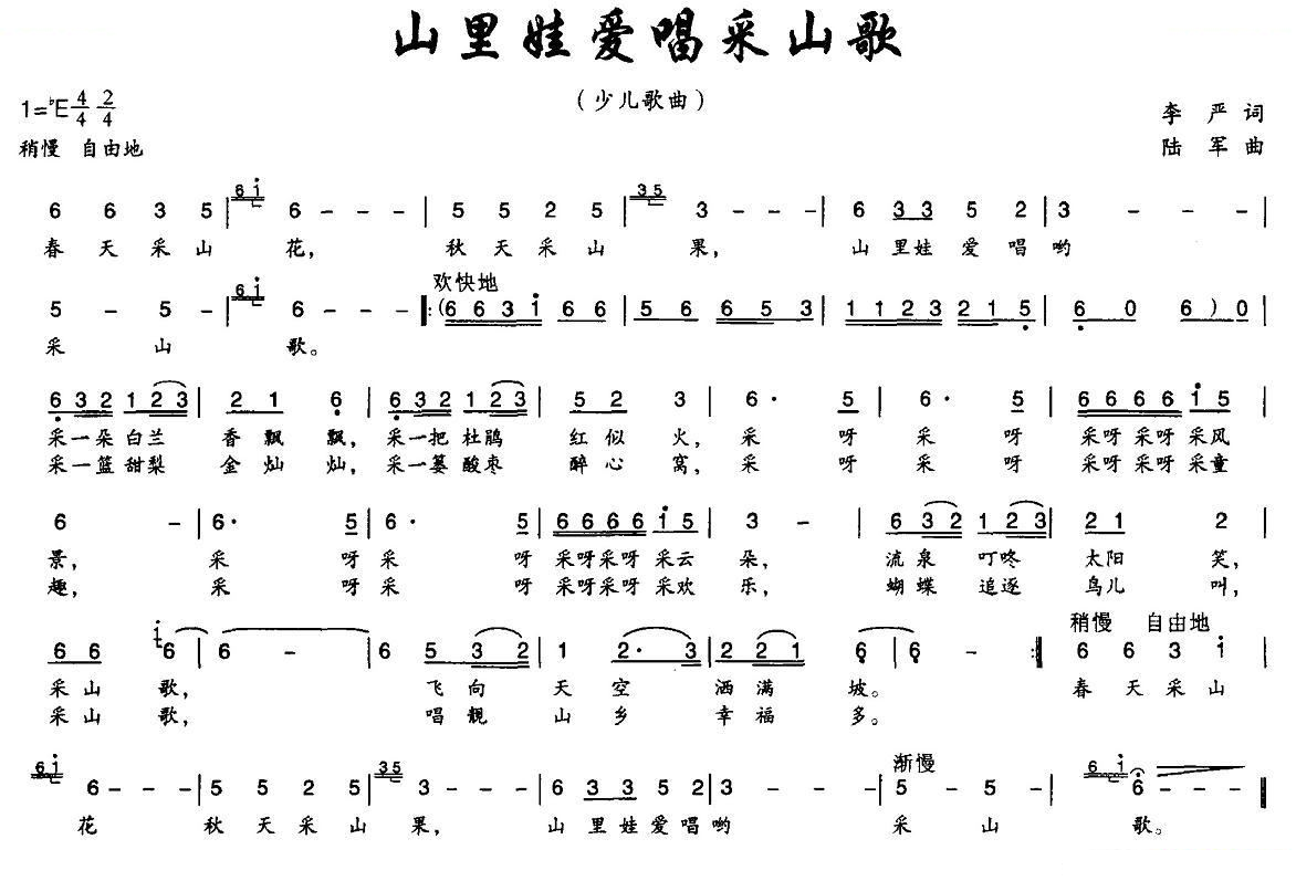 山里娃娃爱唱采山歌（李严词 陆军曲）