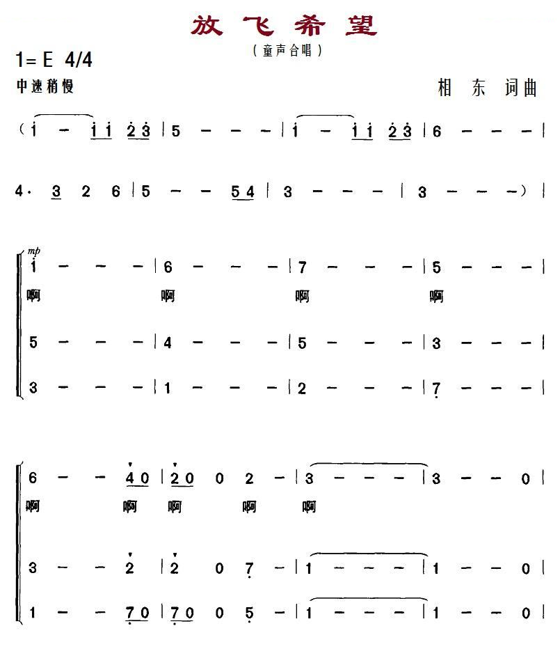 放飞希望（相东 词曲合唱） 