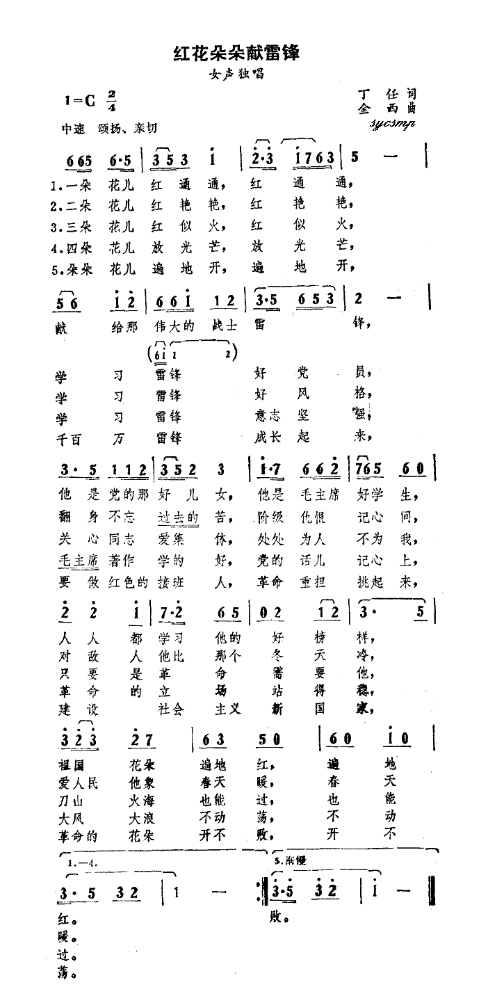 红花朵朵献雷锋