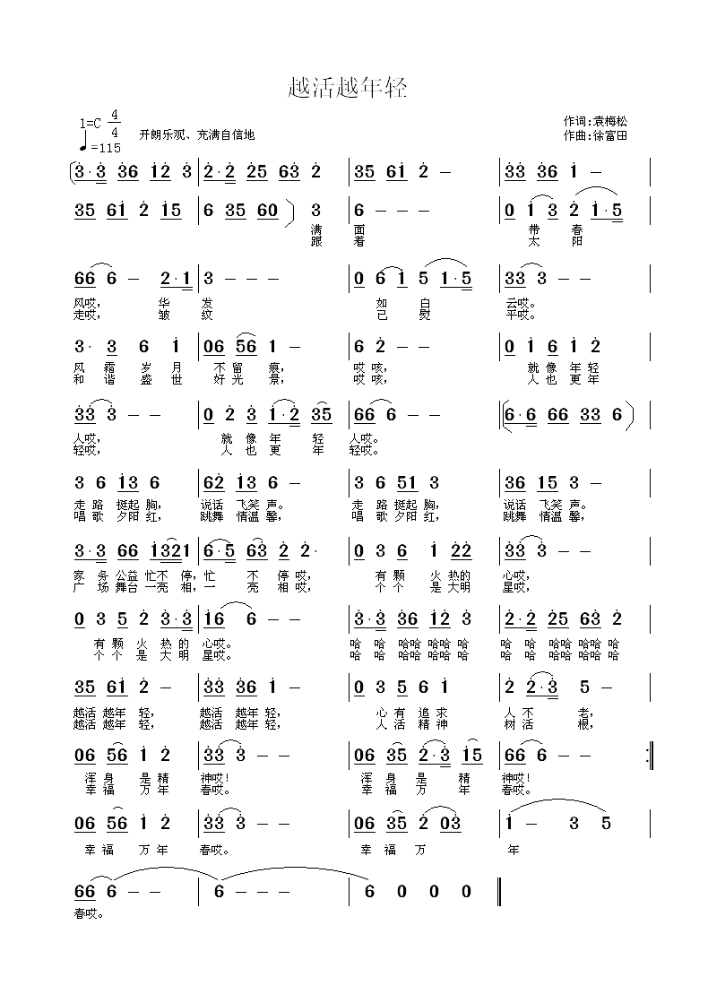越活越年轻 （袁梅松作词 徐富田曲）