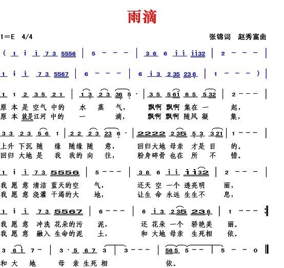 雨滴（张锦词 赵秀富曲）