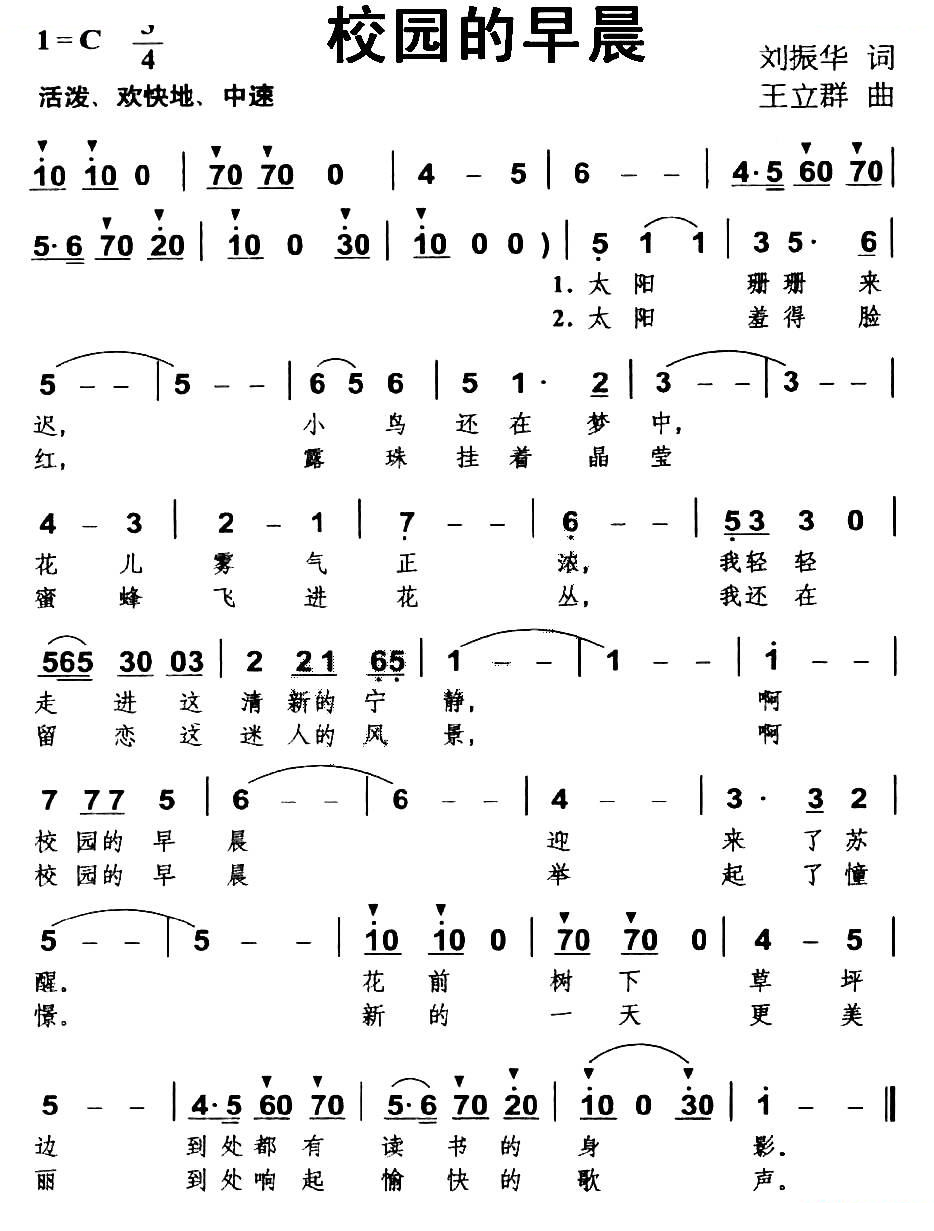 校园的早晨（刘振华词 王立群曲）