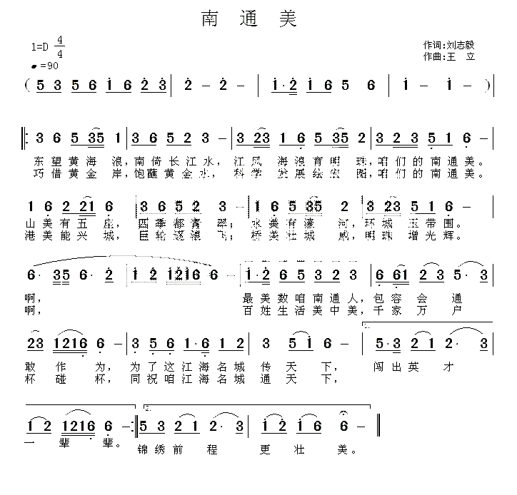 南通美（刘志毅词 王立曲）