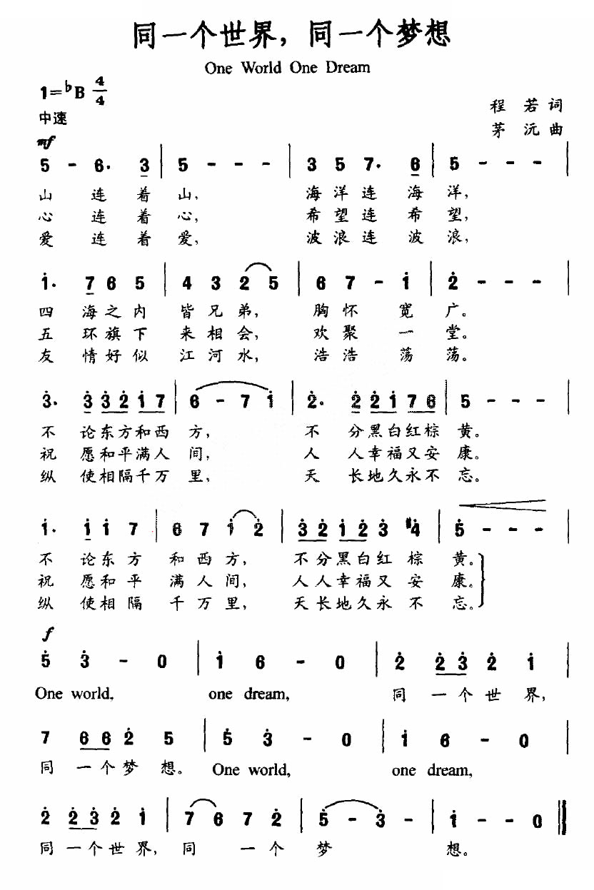 同一个世界，同一个梦想（程若词 茂沅曲）