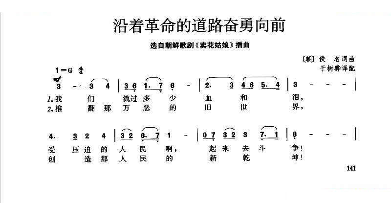 沿着革命的道路奋勇向前 选自朝鲜歌剧卖花姑娘插曲
