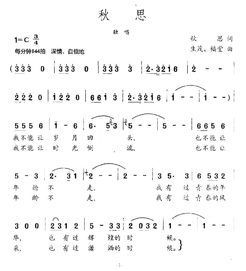 秋思（秋思词 生茂、福堂曲）