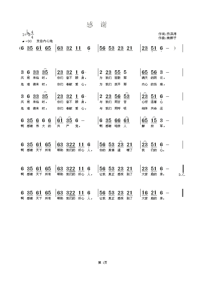 感谢（乔泽涛词 南梆子曲）