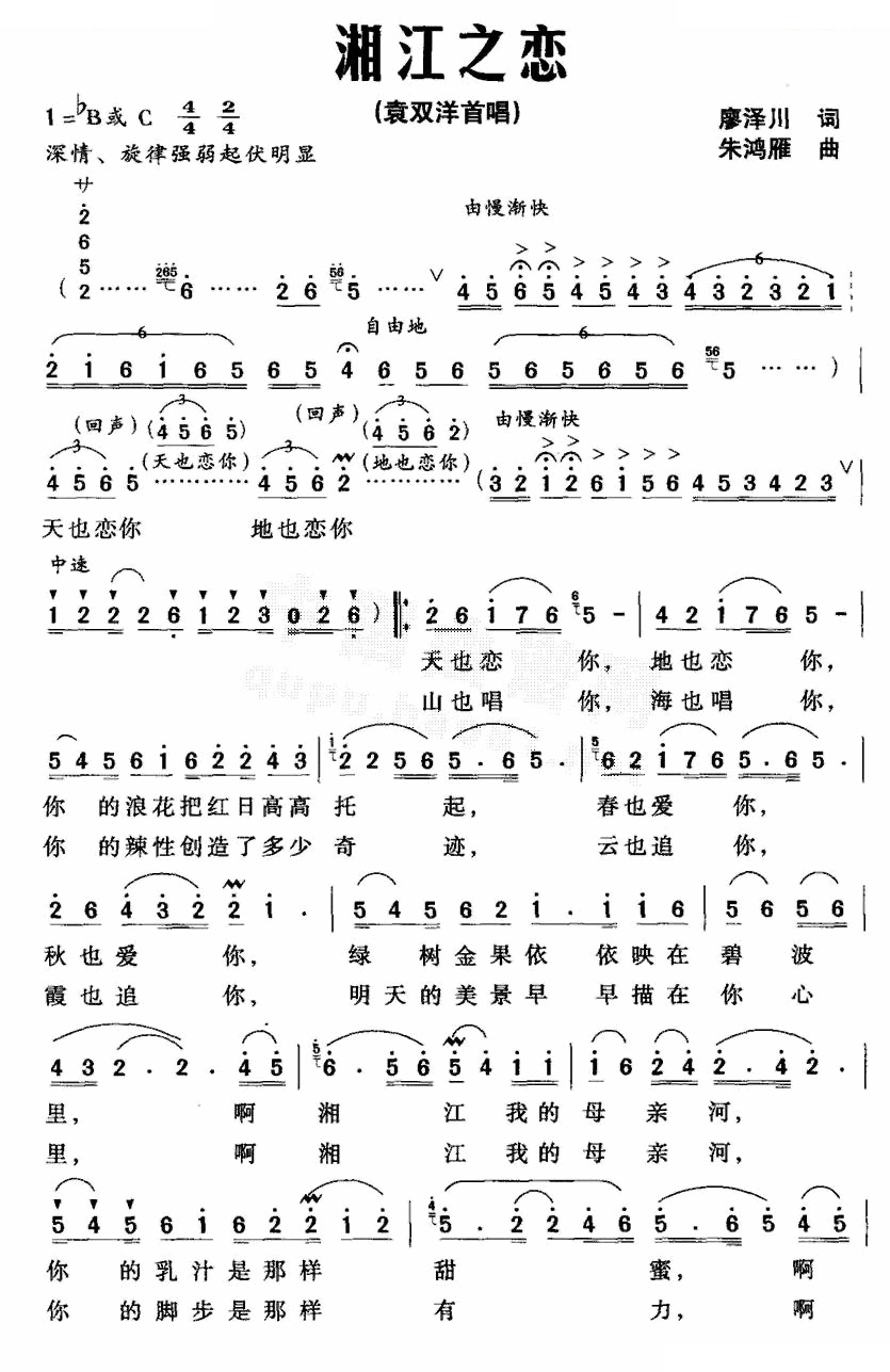 湘江之恋（廖泽川词 朱鸿雁曲）