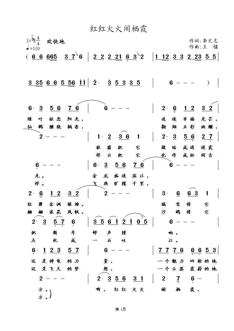 红红火火闹栖霞（李文志词 王镭曲） 