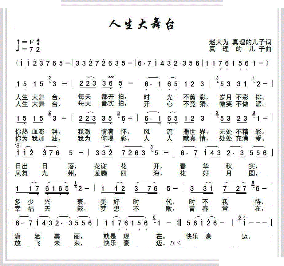人生大舞台 