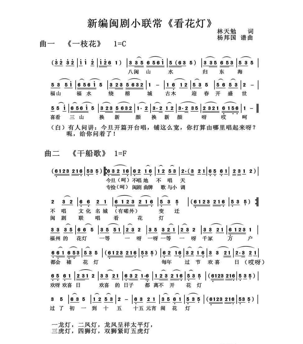 看花灯（新编闽剧小联常） 
