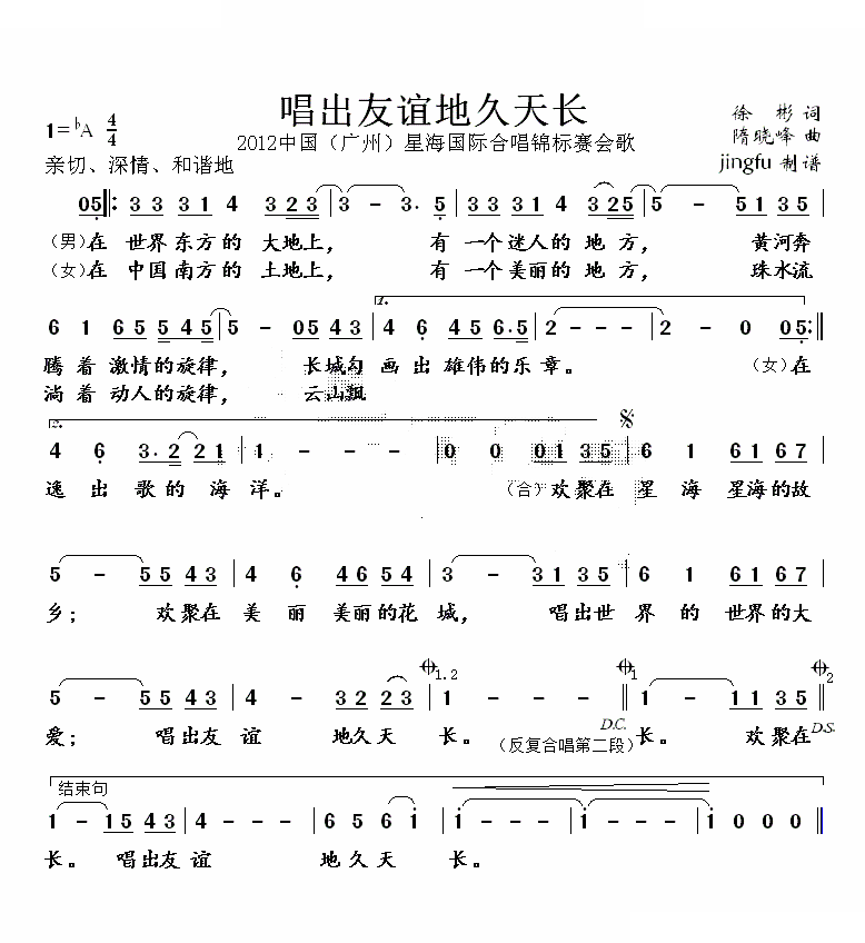 唱出友谊地久天长（2012中国(广州)星海国际合唱锦标赛会歌）