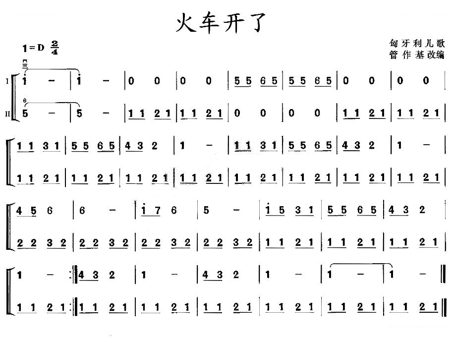 火车开了（二胡二重奏） 胡琴谱