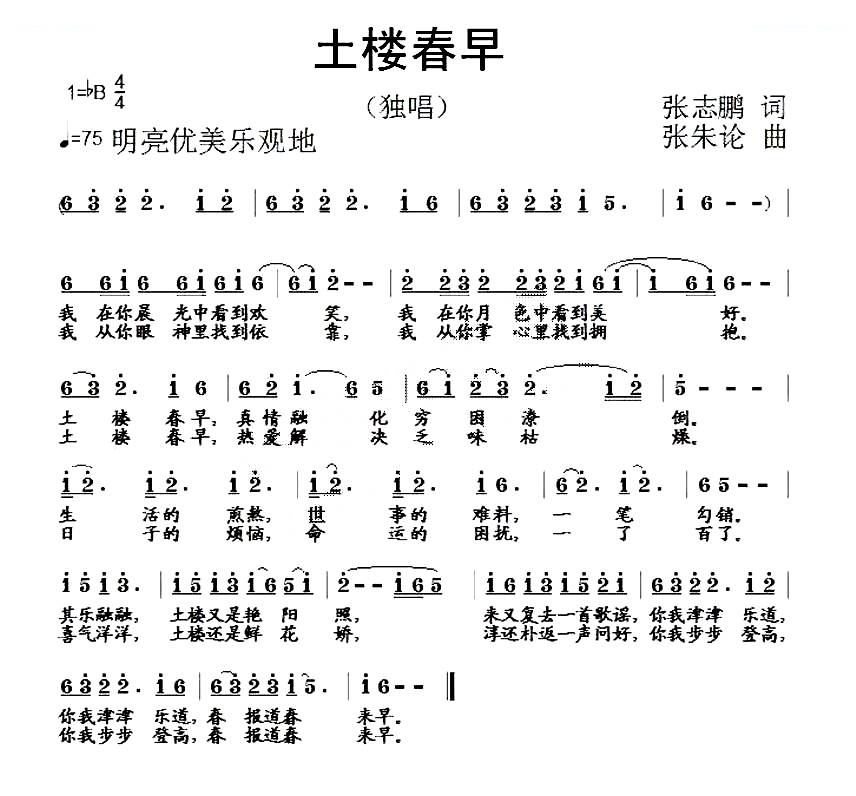 土楼春早（张志鹏词 张朱论曲）