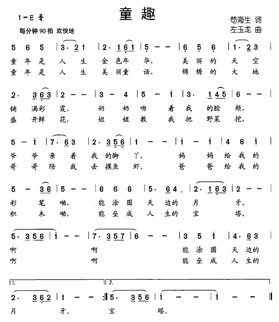 童趣（苟海生词 左玉龙曲）
