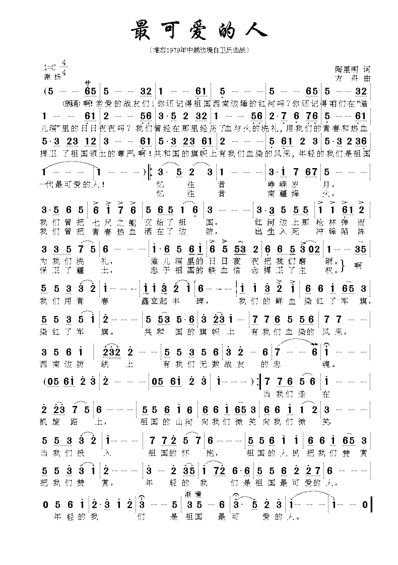 最可爱的人（陶桦词 方舟曲）