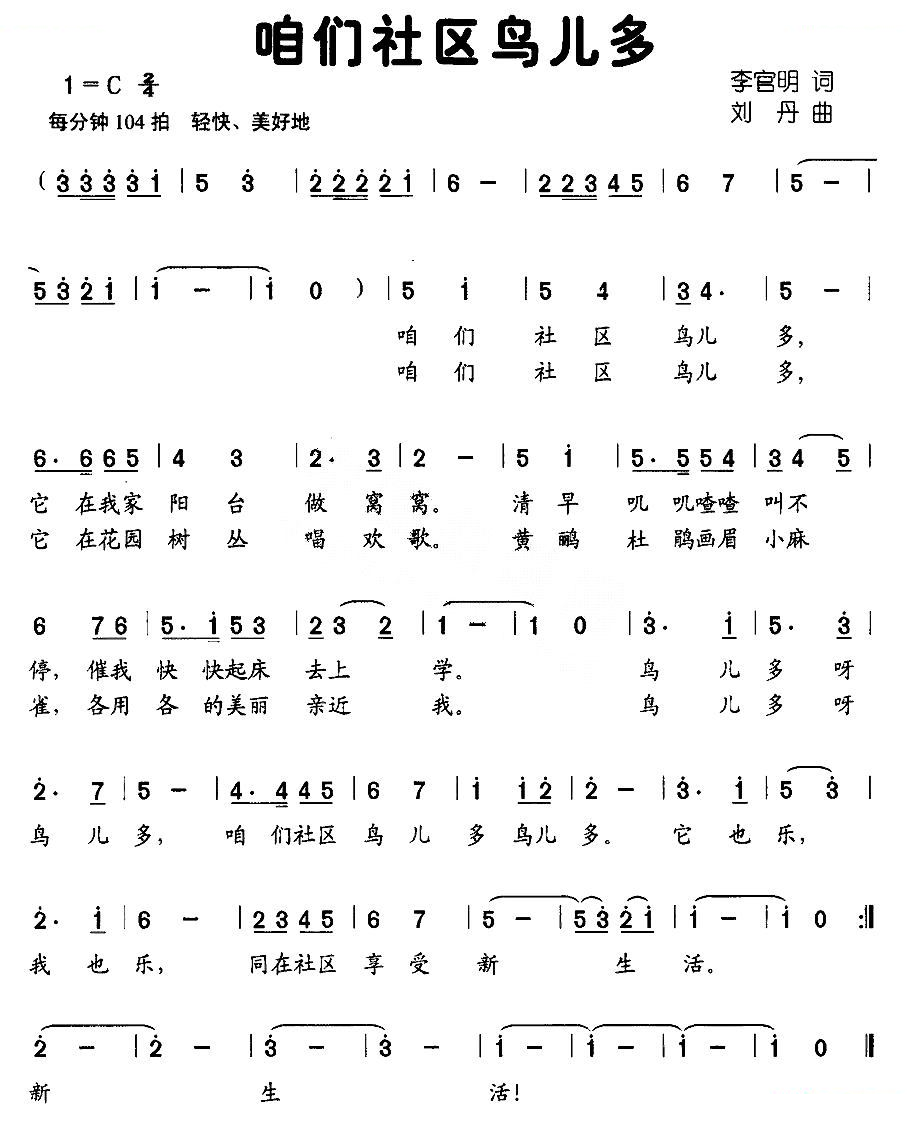 咱们社区鸟儿多（李官明词 刘丹曲）