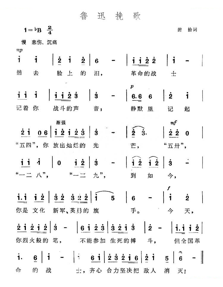 鲁迅挽歌
